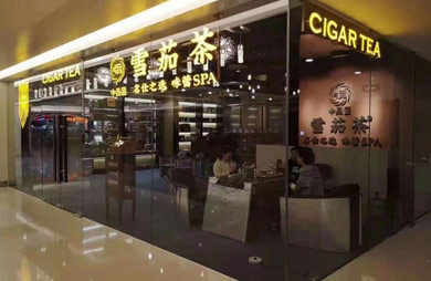 雪茄茶财富中心店