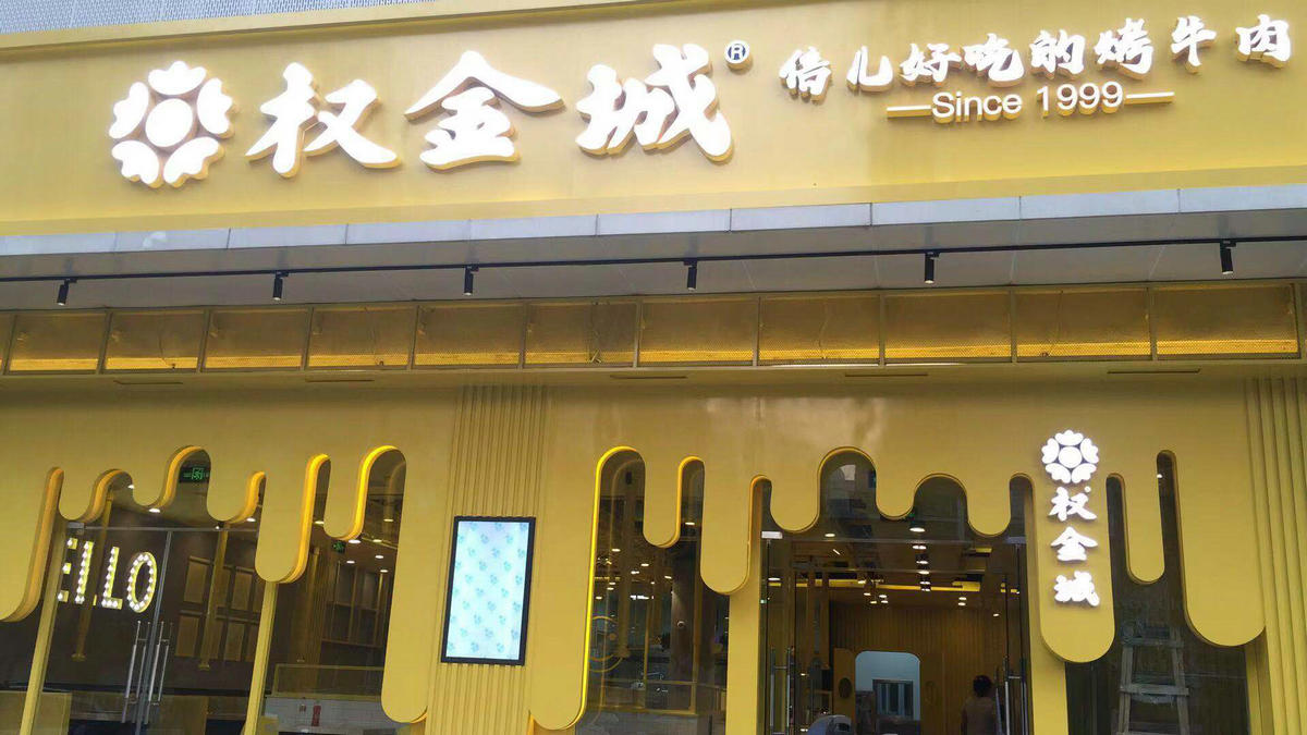 权金城密云朗福店