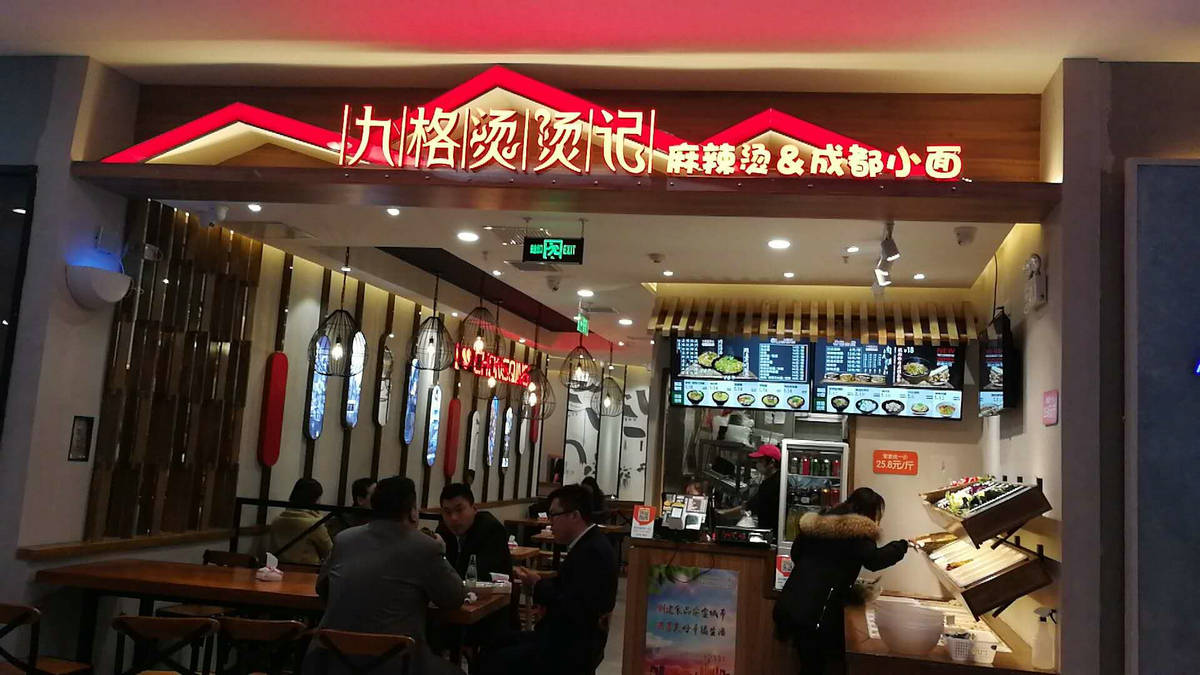 九格烫烫记望京新荟城店